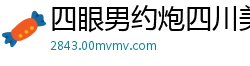 四眼男约炮四川美女实习生，刚毕业的诱惑初体验国产自拍